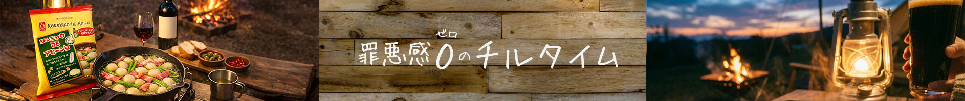 コンニャクDEアヒージョそれは、罪悪感ゼロのチルタイム